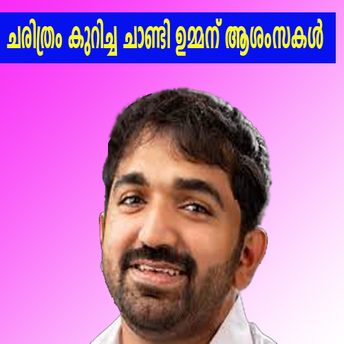  എൽ ഡി എഫ് തറപറ്റി .ചാണ്ടിയുടെ ഭൂരിപക്ഷം 36454 വോട്ടുകൾ .ബി ജെ പി നിലം തൊട്ടില്ല. .