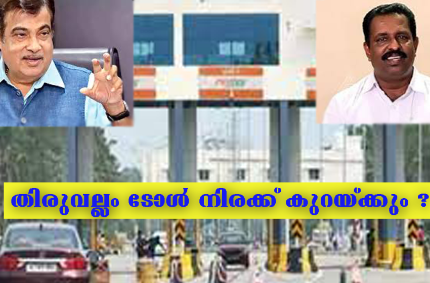  തിരുവല്ലം ടോൾ നിരക്ക് വർദ്ധനവ് പുനഃ പരിശോധിക്കുമെന്ന് ഗഡ്കരി