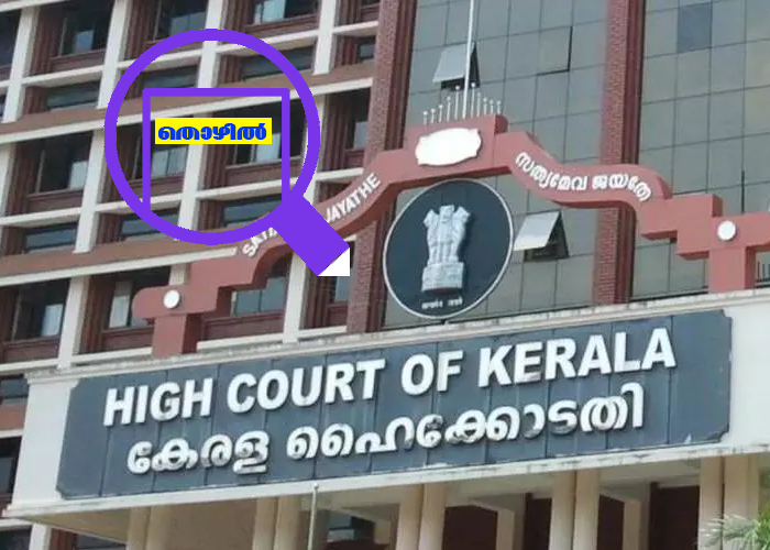  കേരള ഹൈക്കോടതിയിൽ 19 ഒഴിവ്