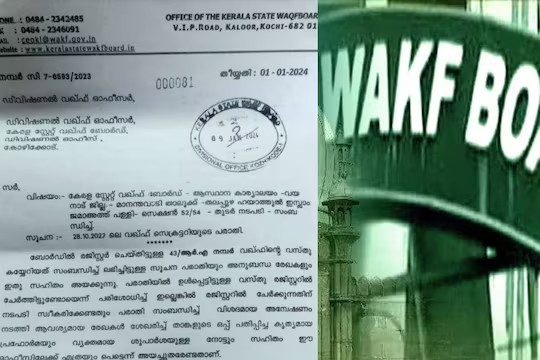  വയനാട്ടിലും വഖഫ് ബോർഡ് ‘ഭീകരത ‘