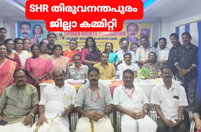   തിരുവനന്തപുരത്തെ ഹ്യൂമൻ റൈറ്റ് ഫൗണ്ടേഷൻ കൺവെൻഷൻ നടന്നു