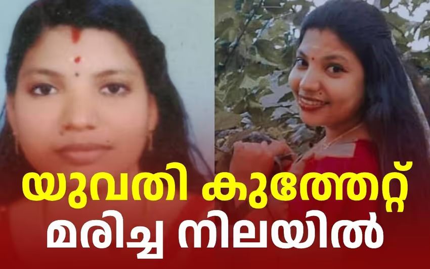  തിരുവനന്തപുരത്ത്  യുവതിയെ കഴുത്തിൽ കുത്തേറ്റ് മരിച്ചനിലയിൽ കണ്ടെത്തി