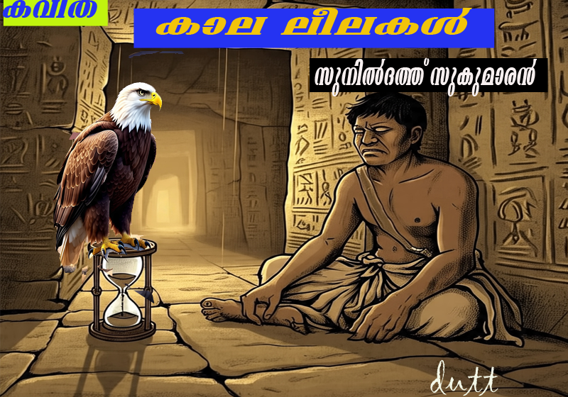  കാല ലീലകൾ