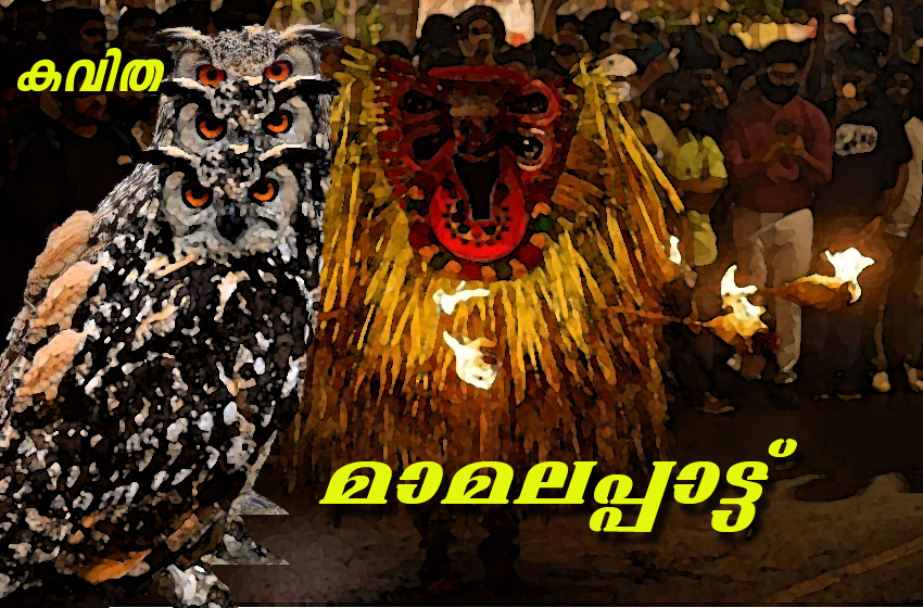  മാമലപ്പാട്ട്