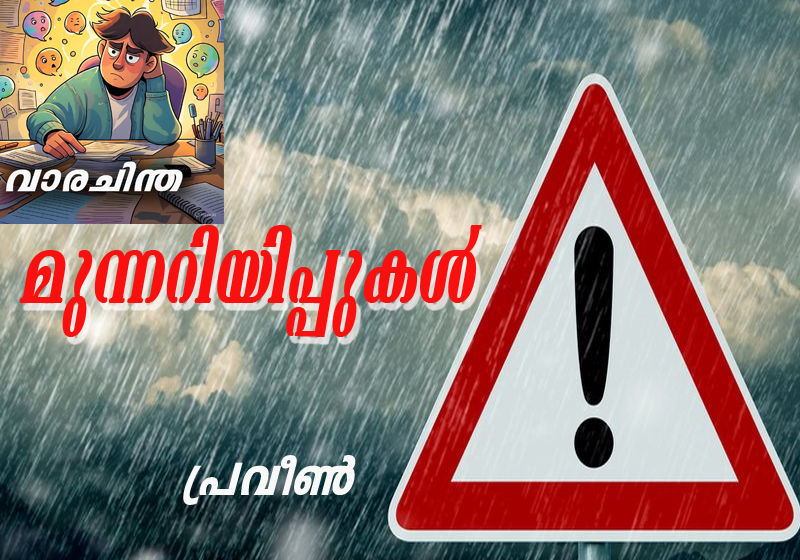  വാരചിന്ത          ” മുന്നറിയിപ്പുകൾ”