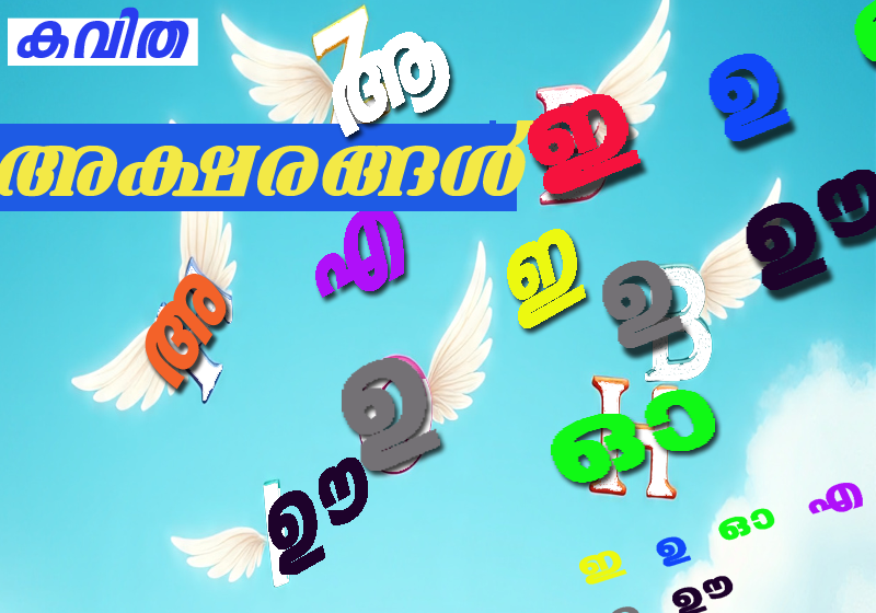 അക്ഷരങ്ങൾ