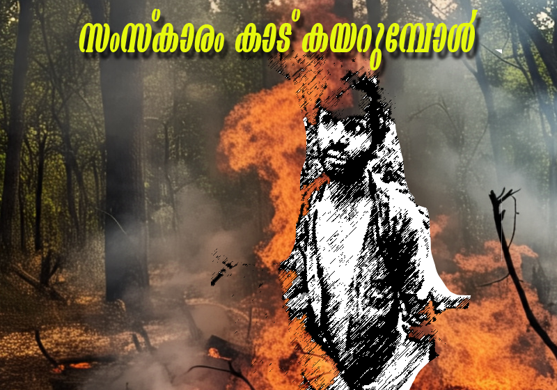  സംസ്കാരം കാടുകയറുമ്പോൾ