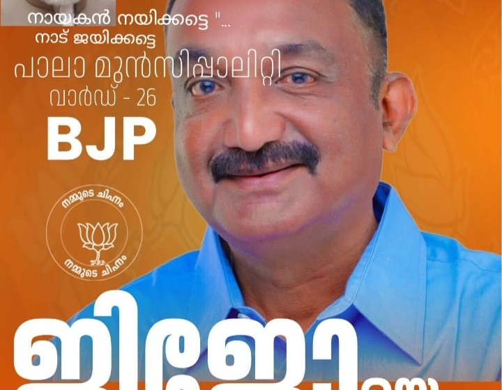  വാർഡ് 26-ൽ ‘ജനപ്രിയൻ’ തരംഗം: ജിജോ മൂഴയിൽ ശ്രദ്ധാകേന്ദ്രം