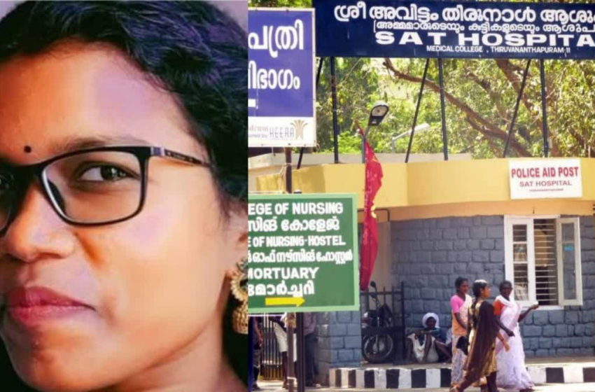  തിരുവനന്തപുരം എസ്എടി ആശുപത്രിയിൽ ചികിത്സാപ്പിഴവ് ആരോപണം – പ്രസവിച്ച് മൂന്നാം ദിവസം യുവതി മരിച്ചു