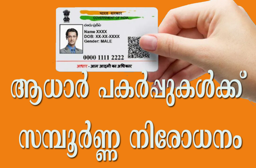  ആധാർ പകർപ്പുകൾക്ക് സമ്പൂർണ്ണ നിരോധനം