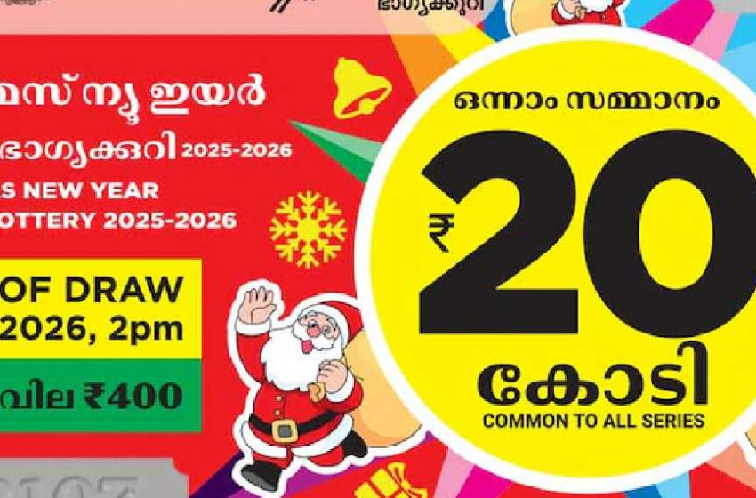  ക്രിസ്മസ്-പുതുവത്സര ബമ്പർ ഫലം പുറത്ത്; 20 കോടി കോട്ടയത്തിന്, ഭാഗ്യ നമ്പർ XC 138455
