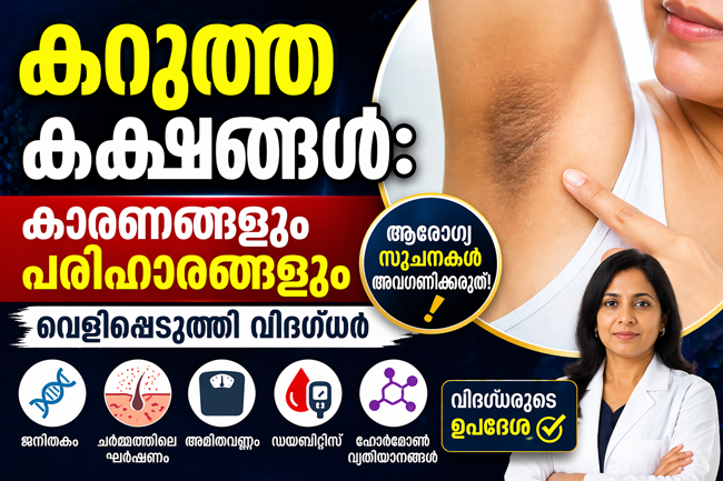  കറുത്ത കക്ഷങ്ങൾ: കാരണങ്ങളും പരിഹാരങ്ങളും വെളിപ്പെടുത്തി വിദഗ്ധർ