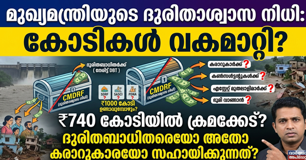  മുഖ്യമന്ത്രിയുടെ ദുരിതാശ്വാസ നിധി: ചട്ടങ്ങൾ മറികടന്ന് വകമാറ്റൽ നടക്കുന്നതായി റിപ്പോർട്ട്; ആശങ്കയിൽ ജനം