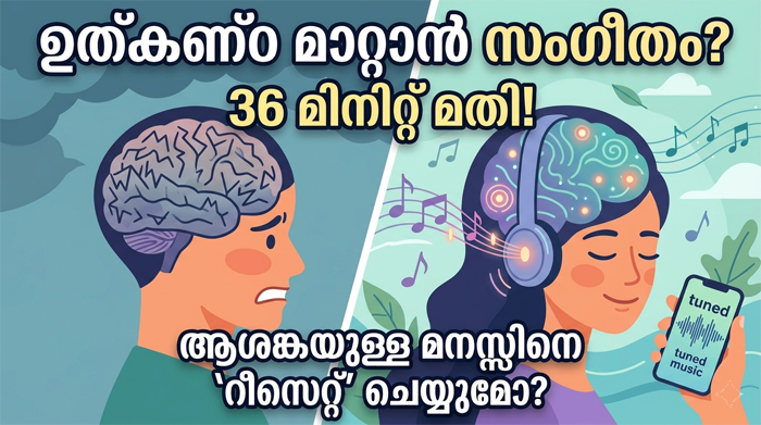  30 മിനുട്സ് സംഗീതം കേൾക്കൂ ….ഉത്കണ്ഠ അകറ്റൂ