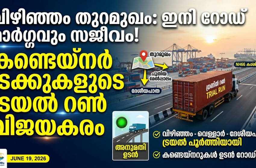  വിഴിഞ്ഞം തുറമുഖം: ഇനി റോഡ് മാർഗ്ഗവും ചരക്കുനീക്കം സജീവം; കണ്ടെയ്നർ ട്രക്കുകളുടെ ട്രയൽ റൺ വിജയകരം