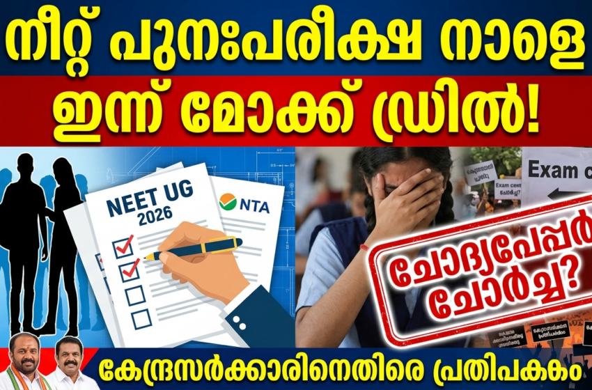  നീറ്റ് യുജി പുനഃപരീക്ഷ നാളെ: സുതാര്യത ഉറപ്പാക്കാൻ എൻടിഎ ഇന്ന് രാജ്യവ്യാപകമായി മോക്ക് ഡ്രിൽ സംഘടിപ്പിക്കും; കേന്ദ്രത്തിനെതിരെ വിമർശനം കടുപ്പിച്ച് പ്രതിപക്ഷം