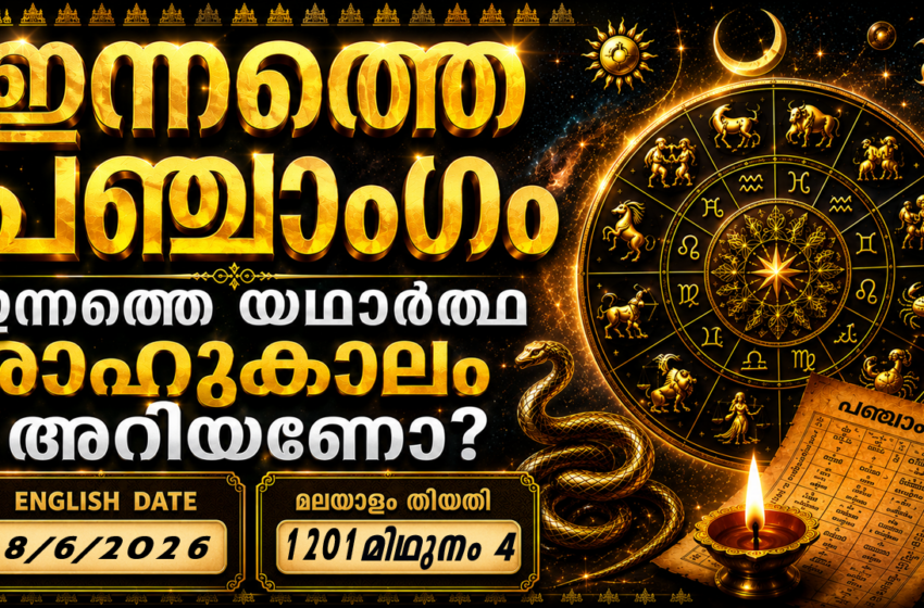  ഇന്നത്തെ പഞ്ചാംഗം