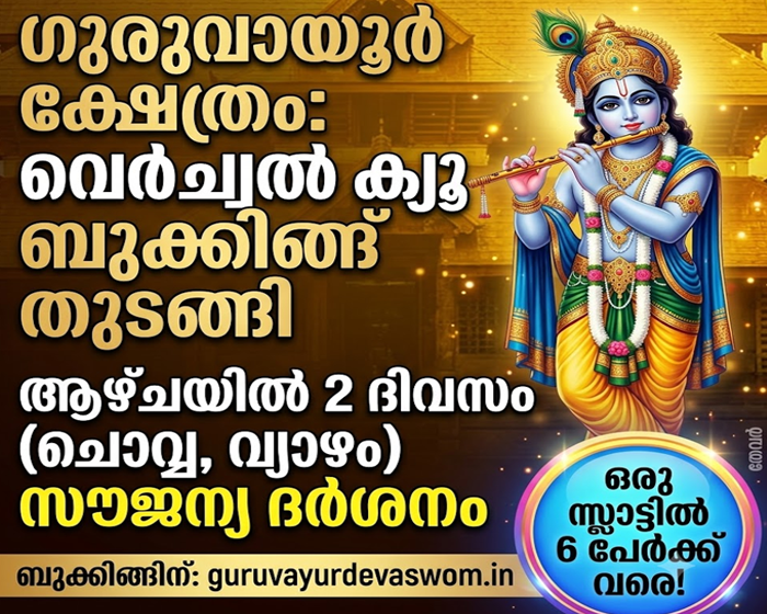  ഗുരുവായൂർ ക്ഷേത്രത്തിൽ വെർച്വൽ ക്യൂ സൗജന്യ ദർശനത്തിന് ഓൺലൈൻ ബുക്കിങ്ങ് ആരംഭിച്ചു