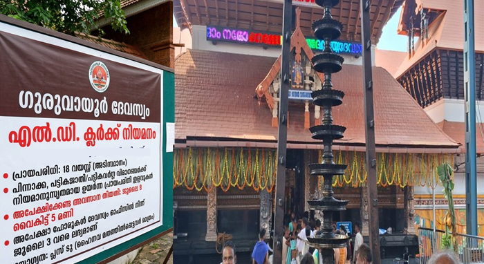  ഗുരുവായൂർ ദേവസ്വത്തിൽ എൽ.ഡി. ക്ലർക്ക്ഗുരുവായൂർ ദേവസ്വം എൽ.ഡി. ക്ലർക്ക് നിയമനംഗുരുവായൂർ ദേവസ്വത്തിൽ എൽ.ഡി. ക്ലർക്ക്