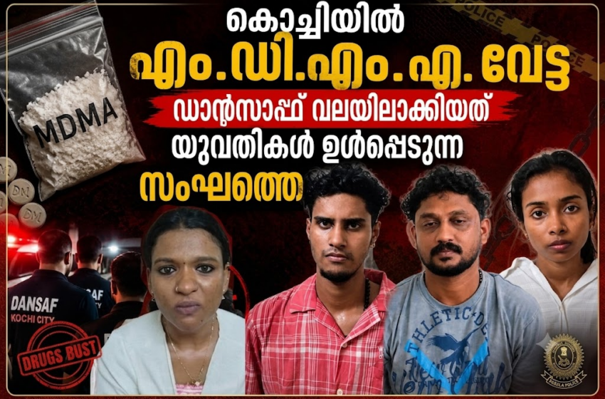  പാലാരിവട്ടത്ത് അപ്പാർട്ട്‌മെന്റിൽ ഡാൻസാഫ് റെയ്ഡ്: 5 ഗ്രാം എം.ഡി.എം.എ.യുമായി യുവതികൾ അടക്കം നാലുപേർ പിടിയിൽ