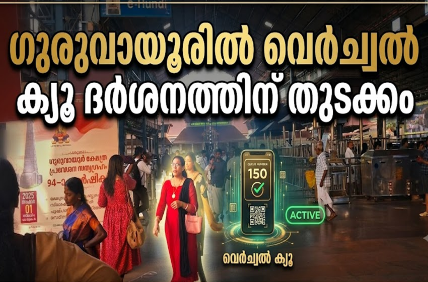  ഗുരുവായൂരിൽ വെർച്വൽ ക്യൂ ദർശനത്തിന് തുടക്കം! | Guruvayur Temple Virtual Queue Booking Started