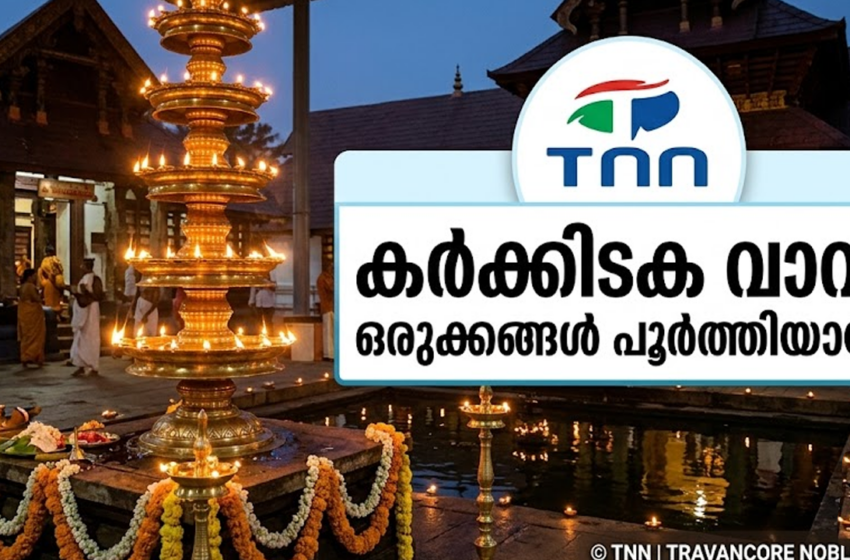  കർക്കിടക വാവ്: തിരുവല്ലം പരശുരാമസ്വാമി ക്ഷേത്രത്തിൽ ഒരുക്കങ്ങൾ പൂർത്തിയായി; ഇത്തവണ ഓൺലൈൻ ടിക്കറ്റും കൂടുതൽ ബലിമണ്ഡപങ്ങളും