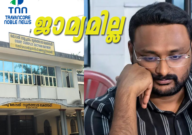  മദ്യശേഖരം പിടികൂടിയ കേസ്: ആന്റോ അഗസ്റ്റിന് ജാമ്യമില്ല; സുൽത്താൻ ബത്തേരി കോടതി ഹർജി തള്ളി