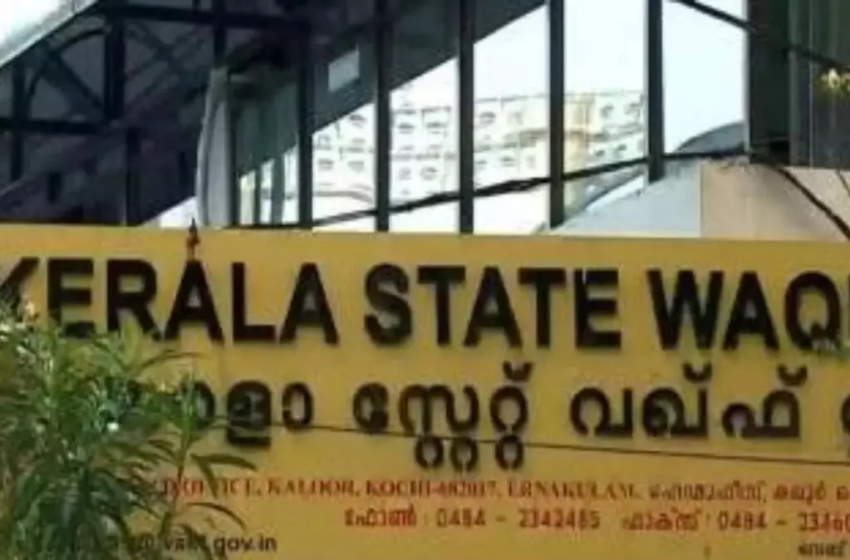  സംസ്ഥാന വഖഫ് ബോർഡിൽ അഴിച്ചുപണി; നിലവിലെ ഭരണസമിതി പിരിച്ചുവിടാൻ സർക്കാർ നീക്കം