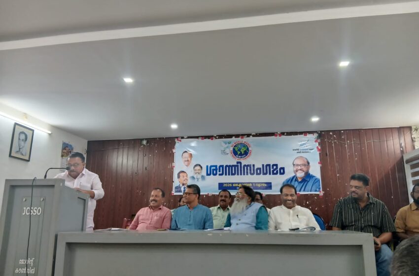  വേൾഡ് വിതൗട്ട് വാർ & വയലൻസ് സംഘടനയുടെ നേതൃത്വത്തിൽ ശാന്തിസംഗമം സംഘടിപ്പിച്ചു; മുൻ മന്ത്രി എം. എം. ഹസ്സൻ ഉദ്ഘാടനം ചെയ്തു