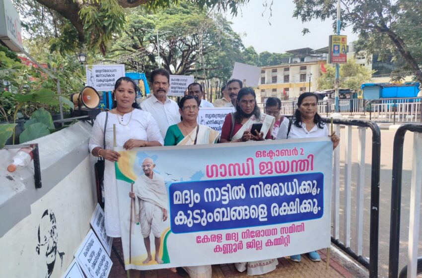  കണ്ണൂരിൽ ഗാന്ധിജയന്തി ദിനത്തിൽ മദ്യവിരുദ്ധ ബോധവൽക്കരണം; കോർപ്പറേഷൻ മേയർ ഇന്ദിര ഉദ്ഘാടനം ചെയ്തു