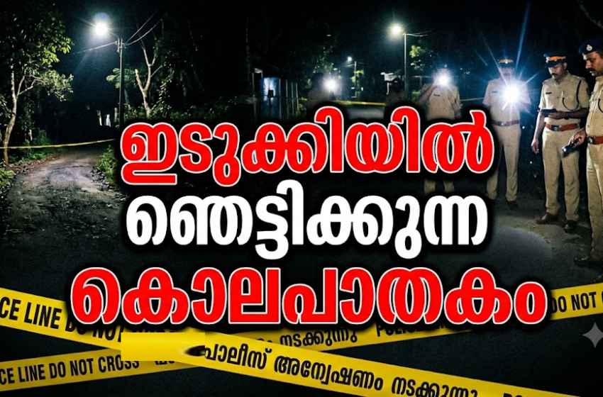  പ്രണയപ്പക; ഇടുക്കിയിൽ പതിനെട്ടുകാരിയെ കഴുത്ത് ഞെരിച്ച് കൊന്ന് പെട്രോളൊഴിച്ച് കത്തിച്ചു; സുഹൃത്ത് പിടിയിൽ