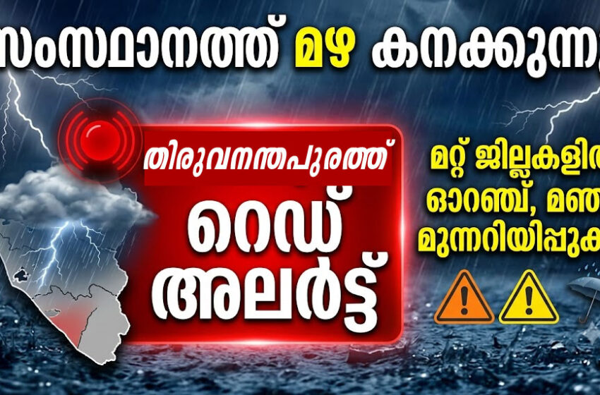  സംസ്ഥാനത്ത് മഴ കനക്കുന്നു: തിരുവനന്തപുരത്ത് റെഡ് അലർട്ട്, മറ്റ് ജില്ലകളിൽ ഓറഞ്ച്, മഞ്ഞ മുന്നറിയിപ്പുകൾ